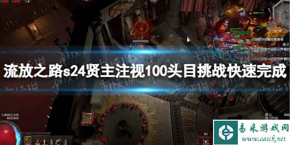 《流放之路》s24贤主注视100头目挑战快速完成方法