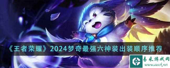 《王者荣耀》2024梦奇最强六神装出装顺序推荐