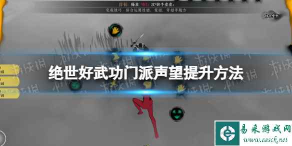 《绝世好武功》门派声望提升方法