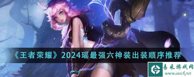 《王者荣耀》2024瑶最强六神装出装顺序推荐