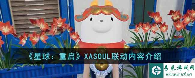 《星球：重启》XASOUL联动内容介绍