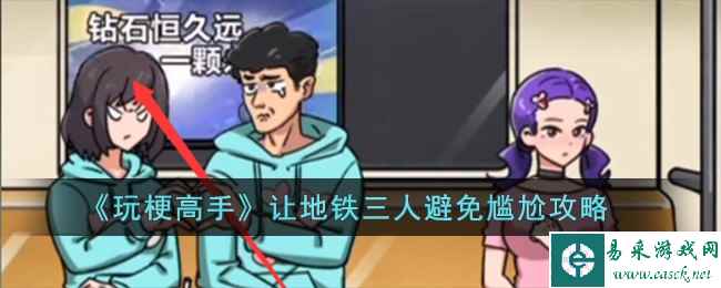 《玩梗高手》让地铁三人避免尴尬攻略