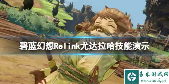 《碧蓝幻想Relink》尤达拉哈技能介绍