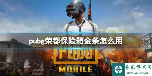 《pubg》荣都保险箱金条使用方法介绍