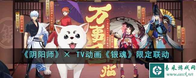 《阴阳师》× TV动画《银魂》限定联动最终弹内容介绍