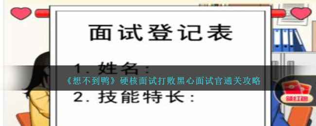 《想不到鸭》硬核面试打败黑心面试官通关攻略