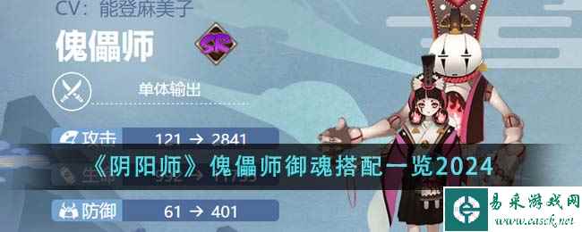 《阴阳师》傀儡师御魂搭配一览2024