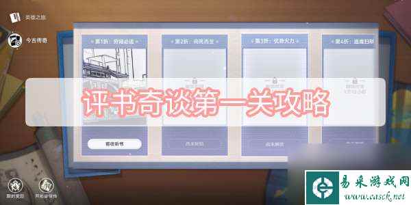 崩坏星穹铁道评书奇谈第一关攻略通关玩法介绍