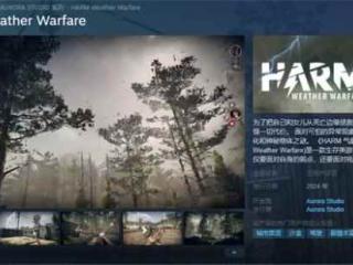 生存类游戏《HARM 气象战》上架Steam 预计年内发售