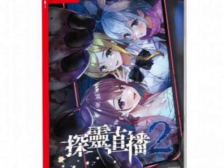 Switch美少女逃脱《探灵直播2》中文实体版确定推出!