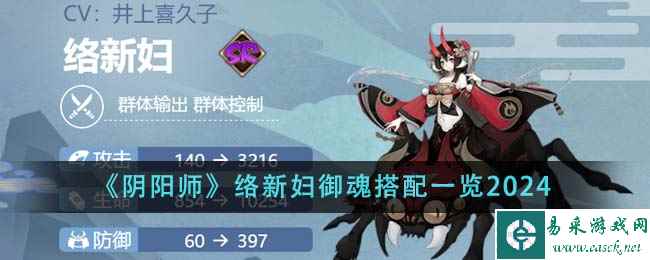 《阴阳师》络新妇御魂搭配一览2024