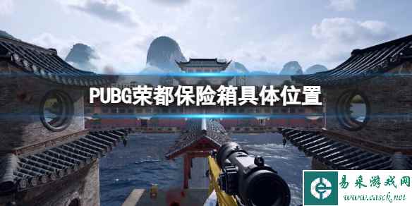 《pubg》荣都保险箱具体位置介绍