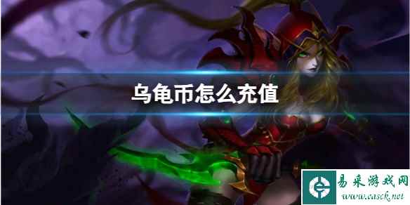 《魔兽世界》乌龟币充值方法