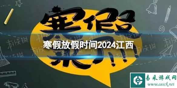 2024江西中小学生寒假放假时间 寒假放假时间2024江西