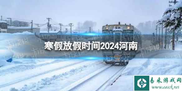 2024河南中小学生寒假放假时间 寒假放假时间2024河南