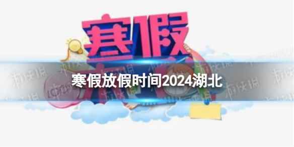 2024湖北中小学生寒假放假时间 寒假放假时间2024湖北