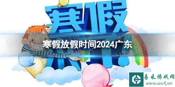 2024广东中小学生寒假放假时间 寒假放假时间2024广东