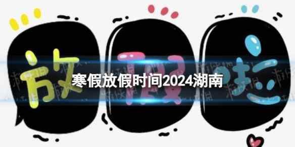 2024湖南中小学生寒假放假时间 寒假放假时间2024湖南