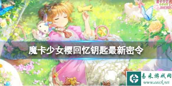 《魔卡少女樱回忆钥匙》1月18日密令 1.18最新兑换码