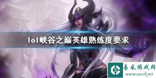 《lol》峡谷之巅英雄熟练度要求介绍