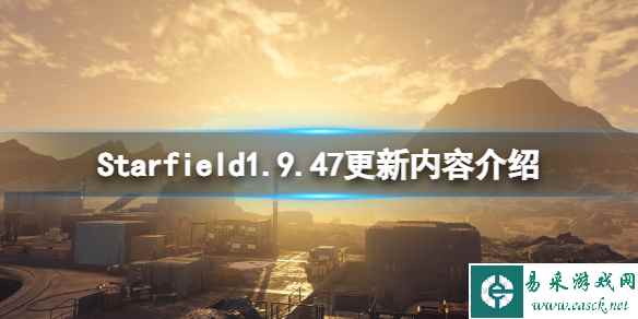 《星空》Starfield1.9.47更新内容介绍