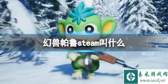 《幻兽帕鲁》steam名称介绍