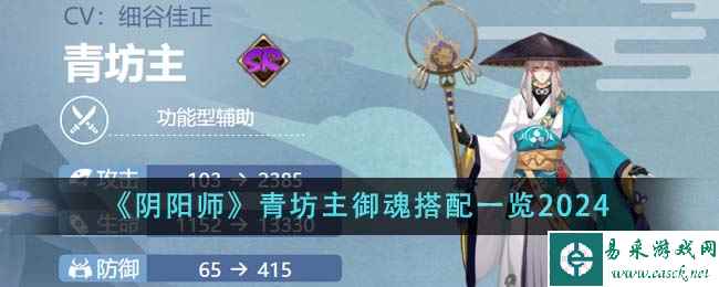 《阴阳师》青坊主御魂搭配一览2024