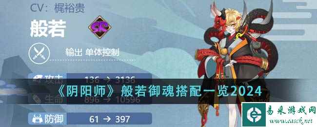 《阴阳师》般若御魂搭配一览2024