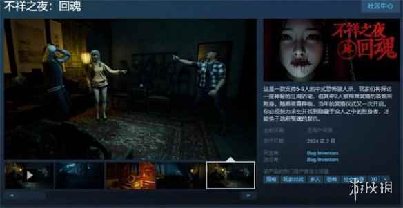 中式狼人杀游戏《不祥之夜：回魂》上架Steam 2月发售