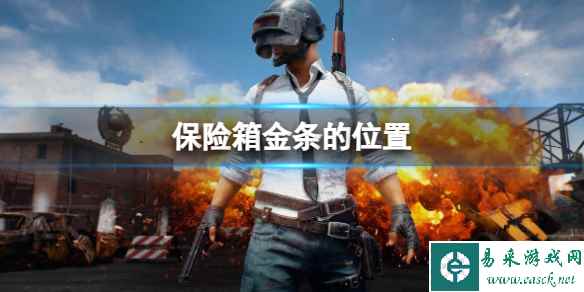 《pubg》保险箱金条的位置介绍