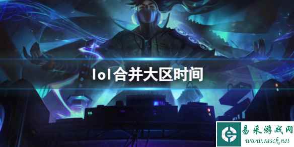 《lol》合并大区时间一览