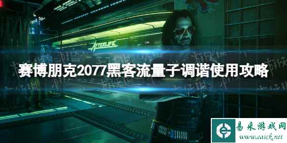 《赛博朋克2077》黑客流量子调谐使用攻略