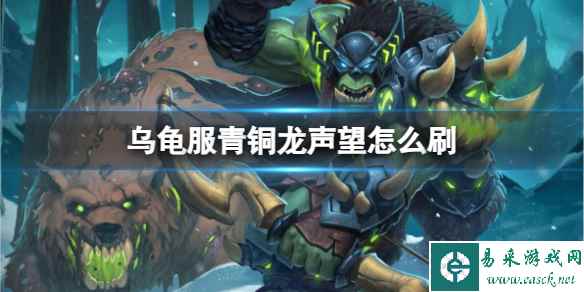 《魔兽世界》乌龟服刷青铜龙声望方法