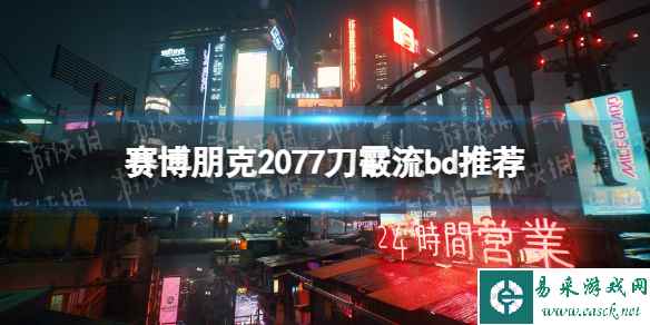 《赛博朋克2077》刀霰流bd推荐