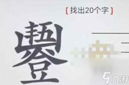 离谱的汉字五谷丰登找出20个字怎么过