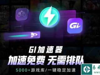 GI加速器免费吗 GI加速器功能演示