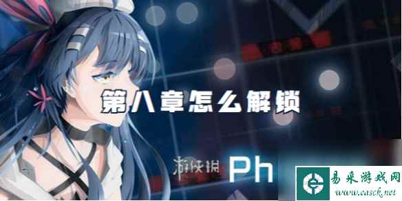 phigros第八章怎么解锁