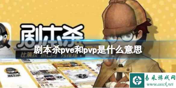 剧本杀pve和pvp是什么意思