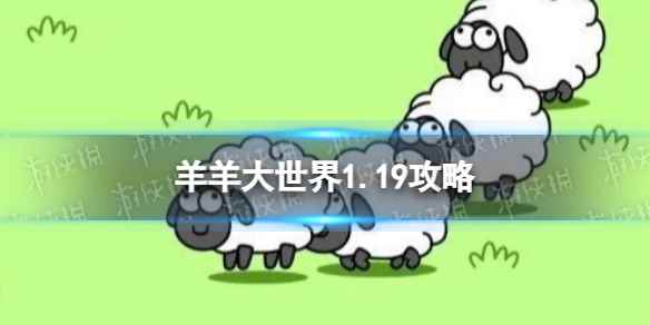 羊了个羊第二关1.19攻略