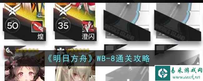 《明日方舟》WB-8通关攻略