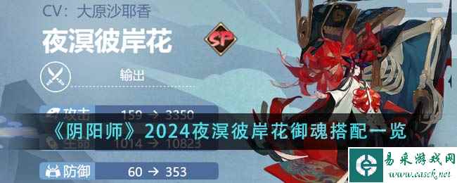 《阴阳师》2024夜溟彼岸花御魂搭配一览