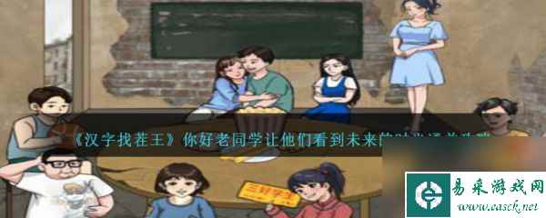 汉字找茬王你好老同学怎么通关