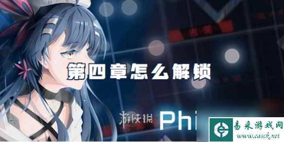 phigros第四章怎么解锁