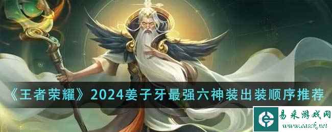 《王者荣耀》2024姜子牙最强六神装出装顺序推荐