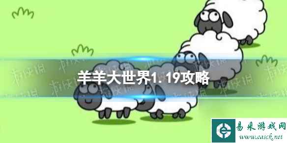 羊了个羊第二关1.19攻略