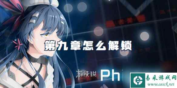 phigros第九章怎么解锁