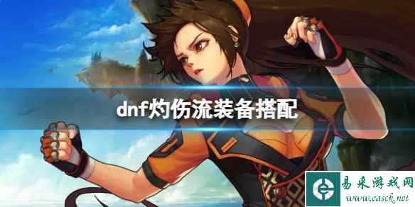 《dnf》灼伤流装备搭配一览