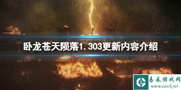 《卧龙苍天陨落》1.303更新内容介绍