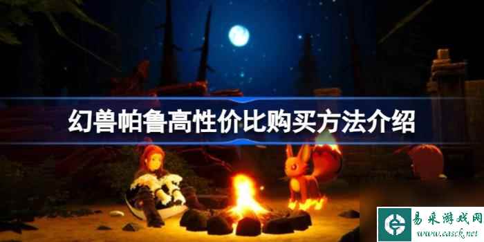 幻兽帕鲁怎么买划算 幻兽帕鲁高性价比购买方法介绍