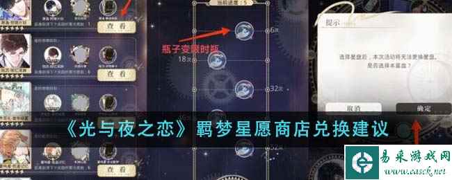 《光与夜之恋》羁梦星愿商店兑换建议